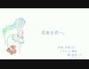 花束を君へ。[vocaloid]