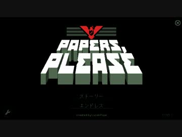 【Papers,Please】パスポートはお持ちですか？　1,2日目【ゆっくり実況】