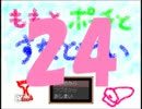 【ももとポーチとすなどけい】時は止まった！24【実況】