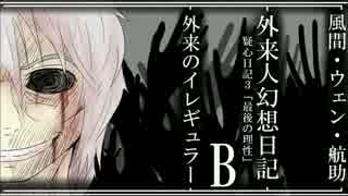 外来人幻想日記　疑心日記3Bパート