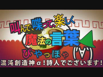 【オリ曲】叫んで、喋って、楽しく 魔法の呪文ぴやっほゃ('∀`)ｂｙ詩人