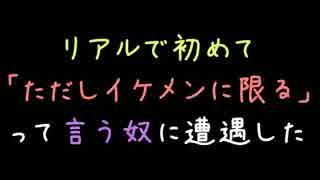 リアルで初めて「ただしイケメンに限る」って言う奴に遭遇した【2ch】