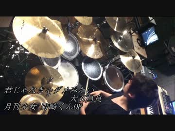 【月刊少女野崎くんOP】君じゃなきゃダメみたい Full 叩いてみた【3110】