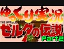 【ゆっくり】初代ゼルダの伝説 Part 2 【実況】