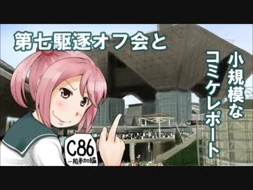 第七駆逐オフ会と小規模なコミケレポート
