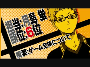 【HQ】3DS ハイキュー!! 繋げ!頂の景色!! 繋げ!PVの景色!!第6位発表