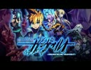 【BGM】蒼き雷霆(アームドブルー)ガンヴォルト 断罪討滅