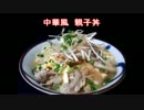 お酒を飲みながら中華風？親子丼を作ってみた