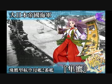 完全勝利した南太平洋海戦の武勲艦隼鷹に角田少将もにっこり.UC