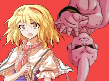 魔人ブウ（純粋）が幻想入り　第⑨話 前編