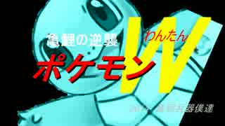 ポケットモンスターゼニキング～亀鯉の逆襲～　第５話