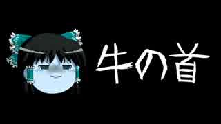 ほぼ日ゆっくり怪談★第019話★「牛の首」