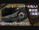 tri-ハンター幻想入り：第四話「幻のフェアリーダンス」（後編）