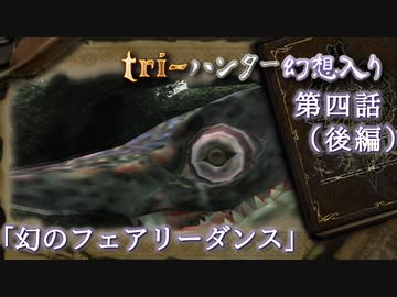 tri-ハンター幻想入り：第四話「幻のフェアリーダンス」（後編）