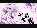 早苗さんの戦国大戦　その88（撹乱貫通呪縛VSいろは歌＋α）