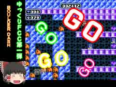 【ファミコン】ゆっくりＦＣＣ 『BOULDER DASH』 Part2 【ゆっくり実況】