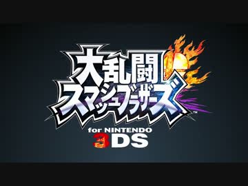 大乱闘スマッシュブラザーズ for Nintendo 3DS TVCM集・紹介映像