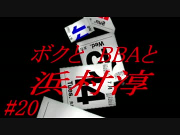 【朗読実況】ボクとＢＢＡと浜村淳#20【大幽霊屋敷】