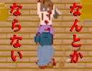 【実況】あぶない姉から妹を守れ ＊4
