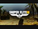 Sniper Elite III　プレイ動画 日本語字幕付き　Part01