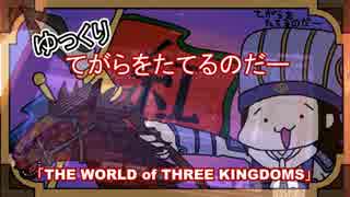 (スリキン)ゆっくりてがらをたてるのだー・１「THE WORLD of THREE KINGDOMS」