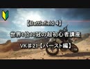 【BF4】 Battlefield 古参兵の超初心者講座 VK♯21 【バースト編】