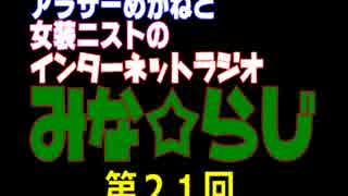 【ラジオ】みな☆らじ#２１【バラエティニュース】