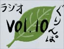 【greenleaves提供】 ラジオぐりんぱ vol.10