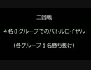 Ｓ－１グランプリ２０１４　～統一帝再臨～　予選　二回戦