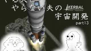 【KSP】 やる夫とやらない夫の宇宙開発 part13 【字幕実況】