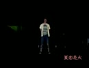 夏恋花火　踊ってみた【あきもん】