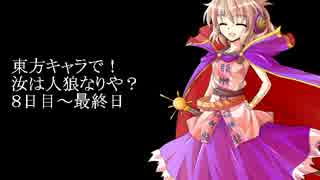 【恋人毒あり】東方キャラで！　汝は人狼なりや？【２２人村】part4