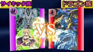 【遊戯王】ハイランダー最強種族決定戦第16回 サイキック族 VS ドラゴン族