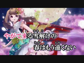 【ニコカラ】花雪 ／ feat.GUMI【ハナヤマタ】