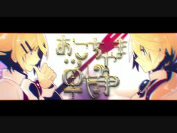 おこちゃま戦争 歌ってみた ver.うなふじ
