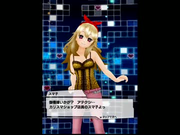 【アプリ彼女】 2014-08-29 謎のカリスマショップ店員・スマ子さん登場ｗ