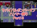サバイバルボンバーマン・ハンマー縛りpart13【ゆっくり実況】