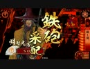 【征29国】ようこそ、殺し間へ～その８９～【6枚-精鋭上洛+α】