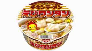気になる報告 #1195-03　日清「チキンラーメンどんぶり えびワンタン」