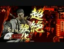 【戦国大戦】大鑑巨砲で打ち抜く三十発目【従13国】