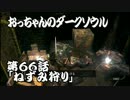 おっちゃんのダークソウル実況 第66話