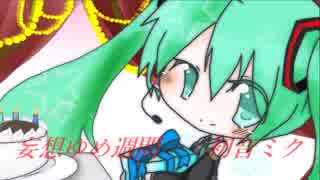 【初音ミクdark】妄想ゆめ週間【リメイク作品】