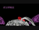 【東方怪綺談】神話幻想~Infinite Being~【バンブラP】