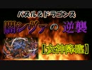 【パズドラ】　闇シヴァの逆襲　【女神降臨】