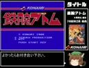 ゆっくりが科学の子に挑む(FC鉄腕アトム)