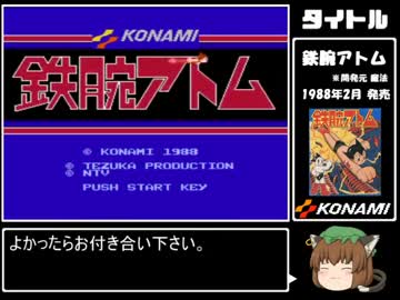 ゆっくりが科学の子に挑む(FC鉄腕アトム)