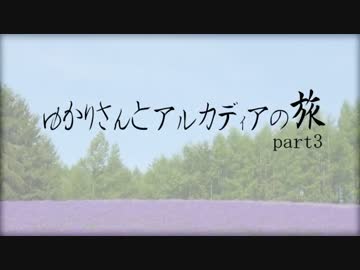【Minecraft】ゆかりさんとアルカディアの旅part3【VOICEROID+実況】