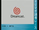 Dreamcast  読者レース　415位～最下位