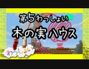 【Minecraft】○◆四角な世界を丸く遊ぶ　わっしょい◆○part 05【PS3】
