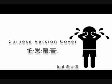 【洛天依】怕受傷害【迷子の僕に 中国語替え歌カバー】